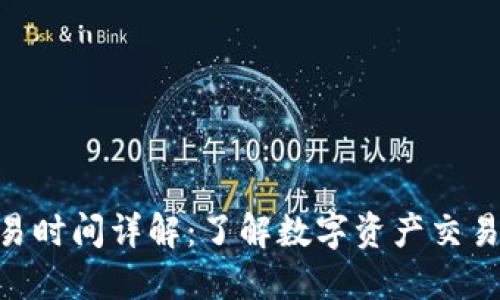 IM钱包交易时间详解:了解数字资产交易的每个环节