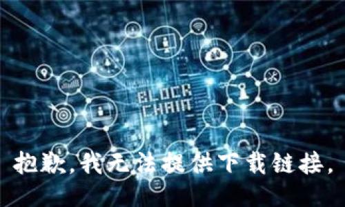 抱歉，我无法提供下载链接。