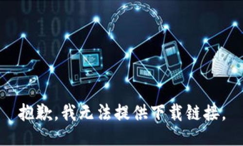 抱歉，我无法提供下载链接。