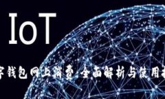 数字钱包网上消费：全面解析与使用技