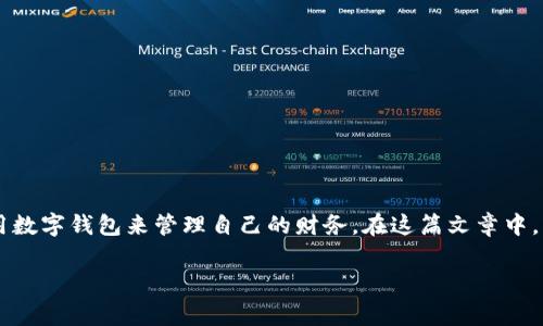 数字钱包怎么查看账单是一个越来越受到关注的话题,随着移动支付的普及,越来越多的人开始使用数字钱包来管理自己的财务。在这篇文章中,我们将为您详细介绍如何查看数字钱包的账单,相关功能,常见问题解答,以及一些技巧和注意事项。
如何方便快捷地查看数字钱包账单?