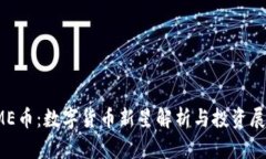 IME币：数字货币新星解析与投资展望