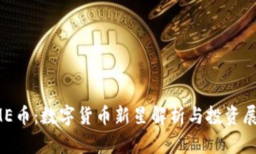 IME币：数字货币新星解析与投资展望