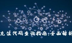 区块链钱包充值代码查询指南：全面解