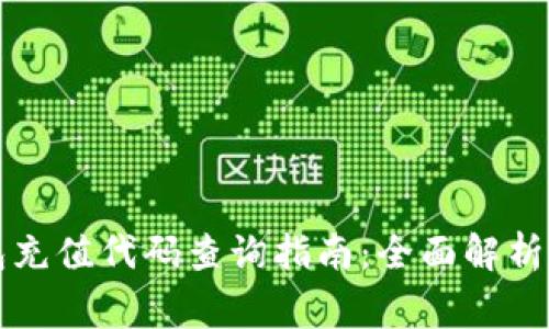 区块链钱包充值代码查询指南:全面解析及常见问题