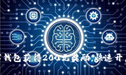 : 如何利用数字钱包获得200元奖励,快速开启你的理财之旅