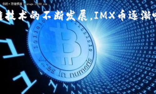 IMX币(Immutable X)是一种基于以太坊的Layer-2解决方案代币,专注于为NFT(非同质化代币)市场提供高效、环保的交易服务。随着区块链技术的不断发展,IMX币逐渐吸引了广泛的关注,特别是在NFT和游戏领域。这个代币为用户提供了低交易费用、快速确认时间和零气候影响的特点,成为NFT项目的理想选择。
以下是一个符合大众和以及相关关键字:
IMX币:NFT市场的未来与应用趋势