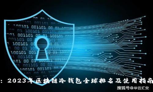 : 2023年区块链冷钱包全球排名及使用指南