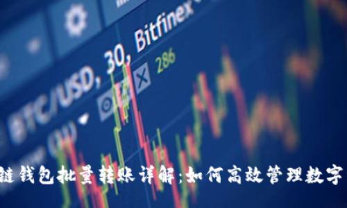 :br
区块链钱包批量转账详解:如何高效管理数字资产?