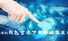 imToken钱包官方下载地址及使用指南