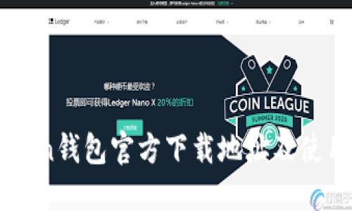 imToken钱包官方下载地址及使用指南