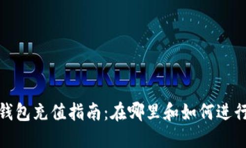数字钱包充值指南:在哪里和如何进行充值