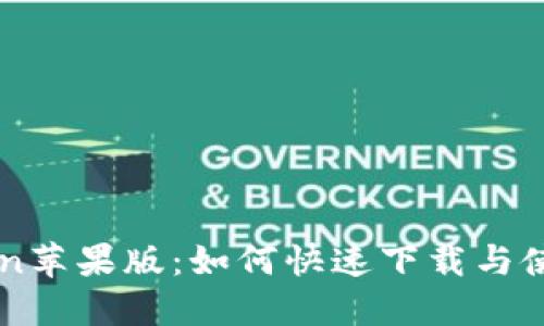 imToken苹果版:如何快速下载与使用指南