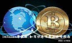 imToken苹果版：如何快速下载与使用指