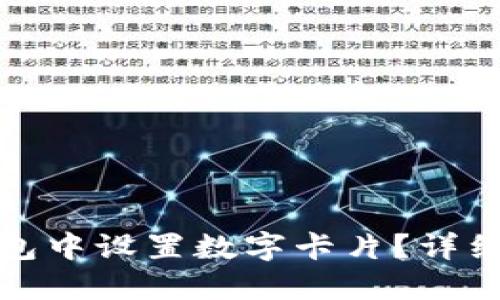 如何在数字钱包中设置数字卡片?详细指南与小技巧