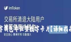 如何在数字钱包中设置数字卡片？详细