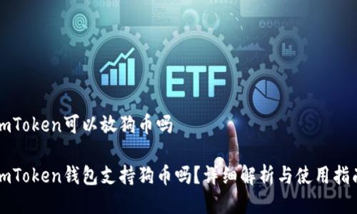imToken可以放狗币吗
imToken钱包支持狗币吗?详细解析与使用指南