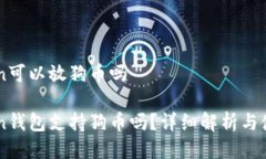imToken可以放狗币吗imToken钱包支持狗币
