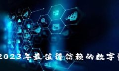 IM钱包Lon：2023年最值得信赖的数字资产