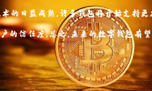 数字钱包查询资金流向


  数字钱包资金流向全解析：如何查询与管理你的数字资产 / 

关键词
 guanjianci 数字钱包, 资金流向, 查询资金, 数字资产管理, 区块链技术 /guanjianci 

---

## 数字钱包资金流向全解析：如何查询与管理你的数字资产

### 引言

在近年来，随着加密货币和数字资产的普及，手机中的数字钱包逐渐成为人们日常生活中不可或缺的一部分。数字钱包不仅能够方便地存储资金，还能用于各种在线交易。无论是支付商品费用、转账还是投资，数字钱包都发挥着重要作用。然而，如何有效查询和管理数字钱包中的资金流向，依然是许多用户关注的重点。

### 数字钱包的基本概念

数字钱包是一个电子设备或在线服务，允许用户存储货币、积分、证书和其他信息。就其功能而言，数字钱包可以分为两大类：软件钱包和硬件钱包。软件钱包主要通过手机应用程序或网页服务提供，便于用户随时随地进行交易；而硬件钱包则是专为存储数字资产设计的物理设备，更加安全。

### 为什么需要查询资金流向

无论你是频繁交易的投资者，还是偶尔使用的普通用户，了解你的资金流向都是至关重要的。首先，它能帮助你监控消费习惯，避免无谓的开支。例如，有些用户可能会不知不觉中在某些应用上消费过多，通过查询资金流向可以意识到这一点并进行调整。其次，对于投资者而言，了解资金流动情况也有助于评估投资效果，进而指导未来的投资决策。如果资金流向受到外部影响，及时的预警将有助于避免潜在的损失。

### 如何查询数字钱包的资金流向

查询数字钱包的资金流向一般有几种途径：

#### 通过钱包自带的功能查询

大部分数字钱包都内置了资金流动的查询功能，用户只需在应用内找到“交易记录”或“资金流向”等选项，即可查看详细的交易历史。这些记录通常会展示每一笔交易的时间、金额、发起方和接收方等信息。

#### 使用区块链浏览器

针对使用区块链技术的数字钱包，用户可以利用区块链浏览器查询资金流向。区块链是一个去中心化的公共账本，所有交易均在链上记录。用户只需输入自己的钱包地址，即可查到所有与该地址相关的交易。通过这些信息，用户可以清晰地了解资金的来龙去脉。

#### 通过第三方服务

还有一些第三方服务平台提供数字钱包资金流向的分析工具。这些工具可以对用户的交易行为进行深入分析，包括资金的增减、消费分布等。这些信息能帮助用户形成对金融状况的全面认识，从而财务管理。

### 管理资金流向的技巧

为了有效管理数字钱包中的资金流向，用户可以采取以下几种技巧：

1. **定期复查交易记录**：每隔一段时间，用户最好定期复查自己的交易记录，识别出不必要的消费或重复的交易，从而及时调整。

2. **使用预算工具**：可以利用手机应用或软件利用预算管理功能，对自己的支出进行合理的分配，确保资金使用得当。

3. **设置警报和提醒**：一些数字钱包允许用户设置消费警报，当账户余额低于某一数值时，系统会及时提醒用户，避免产生透支问题。

4. **分类消费**：将不同的消费进行分类，比如生活支出、投资支出、娱乐支出等，可以帮助用户更好地理解自己的消费习惯，从而做出。

5. **利用财务分析报告**：部分数字钱包提供财务分析报告，定期查看这些报告能够让用户了解资金使用的整体情况，帮助做出更优的财务决策。

### 可能相关的问题

1. **如何安全使用数字钱包？**
2. **数字钱包与传统银行账户有什么区别？**
3. **如何选择合适的数字钱包？**
4. **数字资产的税务问题如何处理？**
5. **未来数字钱包的发展趋势是什么？**

---

## 问题1：如何安全使用数字钱包？

安全使用数字钱包至关重要，因为数字资产的安全直接影响到用户的财产安全。首先，用户应下载来自官方渠道的数字钱包应用程序，避免使用不明来源的应用，可能导致信息泄露。其次，设置强密码并启用双重身份验证功能能够增强账户安全。许多数字钱包现在都支持双重身份验证，增强了账户的安全性。

另外，定期更新应用程序也是一个好习惯，开发者通常会修复漏洞和增强安全措施。同时，用户应避免在公共Wi-Fi环境中进行交易，尽量使用安全的网络，以防止恶意攻击。只有这样，用户才能够在享受数字钱包便利的同时，确保自己的资产安全。

## 问题2：数字钱包与传统银行账户有什么区别？

数字钱包与传统银行账户的区别很大。首先，从定义上来看，数字钱包是一种电子支付应用，主要用于存储和管理数字资产；而传统银行账户则是一种金融存款工具，涉及存款、提款和贷款等多种金融服务。其次，数字钱包一般由中心化或去中心化的系统进行管理，用户可以在任何地方进行交易；而传统银行账户通常由银行监管，服务地点受到限制。

此外，数字钱包的手续费通常较低，甚至有些钱包在转账时不收取费用；而传统银行通常会对每笔交易收取手续费。值得注意的是，数字钱包的交易时间更为快速，几乎是实时完成，而传统银行交易可能需要数日才能处理。

## 问题3：如何选择合适的数字钱包？

在选择数字钱包时，用户需考虑多个方面。首先，安全性是选择数字钱包的首要因素，用户应查看钱包提供的安全措施，例如双重认证、加密技术等。其次，用户还应关注钱包的用户界面设计，简单易用的界面能提高用户的使用体验。

另外，钱包的支持货币种类也是一个重要考量点，最好选择支持多种币种的数字钱包，以应对市场的变化。同时，查看数字钱包的客户支持服务，良好的客户服务能迅速解决用户在使用过程中遇到的问题。最后，用户可以通过查看其他人对钱包的评价，获取一些实用的信息，以作出更合理的选择。

## 问题4：数字资产的税务问题如何处理？

各国对数字资产的税务政策各不相同，用户需了解自己所在国的税务规定。在美国，数字资产被视为财产，用户出售数字资产时，可能需要支付资本利得税。因此，在进行转账时，用户应保留交易记录，以便后续报税。最好咨询专业的税务顾问，确保遵守法律法规。

此外，在某些国家，持有数字资产的用户需要报告资产情况，未按法规申报可能会面临罚款。了解这些要求后，用户才能够有效管理自己的税务风险。

## 问题5：未来数字钱包的发展趋势是什么？

随着数字经济的发展，数字钱包的未来将呈现出多样化的趋势。首先，用户体验方面的改进无疑是前进的方向，钱包应用将更加用户友好，界面简洁，功能集成更加丰富。其次，随着区块链技术的日益成熟，许多钱包将开始支持更加多元化的金融服务，如借贷、理财等功能。

此外，跨境支付将成为数字钱包的一大亮点，更多的金融服务将借助区块链实现更低的手续费和更高的效率。同时，数字身份管理和反欺诈技术的应用也将增强数字钱包的安全性，提升用户的信任度。总之，未来的数字钱包有望成为连接用户与金融世界的桥梁，带来更加便利和安全的金融服务。

---

以上便是关于数字钱包资金流向查询以及管理的全面解析，希望能对广大用户在数字资产的使用与保护上有所帮助。
