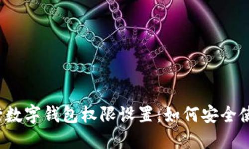 探秘农行数字钱包权限设置:如何安全使用与管理