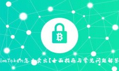 imToken怎么卖出？全面指南与常见问题