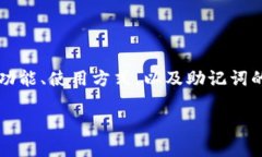 imToken热钱包用助记词吗是许多用户在