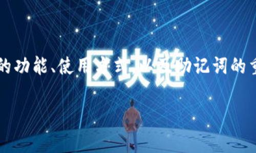 imToken热钱包用助记词吗是许多用户在使用区块链钱包时常常会问的问题。在这篇文章中,我们将探讨imToken热钱包的功能、使用方式,以及助记词的重要性和使用安全性。我们将深入分析这一主题,并解答一些相关的问题,确保读者在使用imToken热钱包时能够全面理解。
imToken热钱包的助记词使用详解