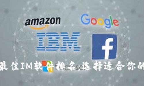 2023年最佳IM软件排名:选择适合你的沟通工具