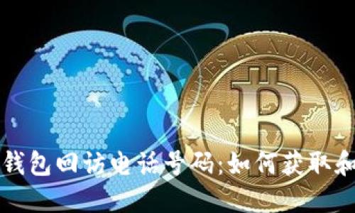 数字钱包回访电话号码:如何获取和使用