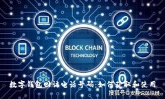 数字钱包回访电话号码：如何获取和使