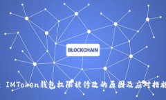 : IMToken钱包权限被修改的原因及应对措