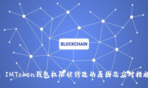 : IMToken钱包权限被修改的原因及应对措施