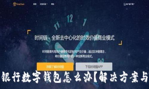 无法办理微众银行数字钱包怎么办?解决方案与常见问题解析