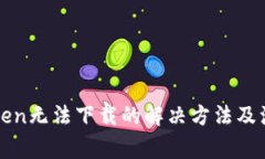 : imToken无法下载的解决方法及注意事项