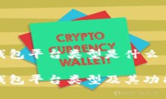 数字钱包平台类型是什么数字钱包平台