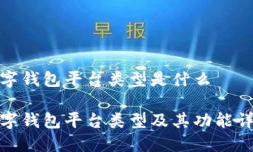 数字钱包平台类型是什么
数字钱包平台类型及其功能详解