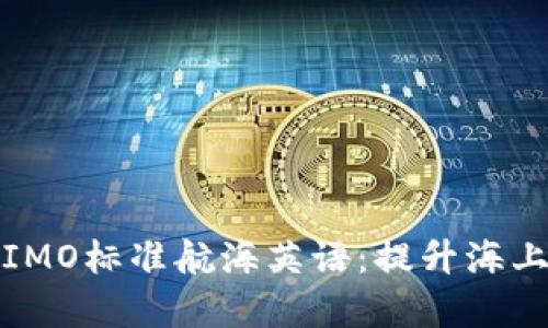 全面解读IMO标准航海英语:提升海上沟通效率