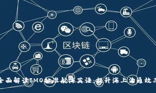 全面解读IMO标准航海英语:提升海上沟通效率