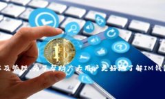IM钱包是近年来备受关注的一款数字资