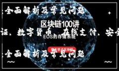 数字钱包实名要求：全面解析及常见问