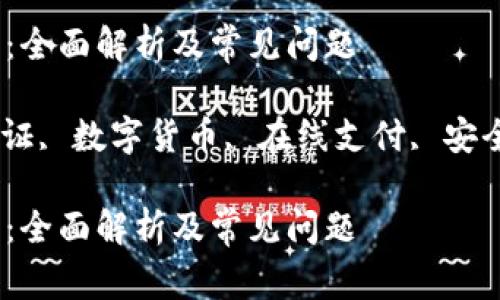 数字钱包实名要求：全面解析及常见问题

数字钱包, 实名认证, 数字货币, 在线支付, 安全交易/guanjianci

数字钱包实名要求：全面解析及常见问题
