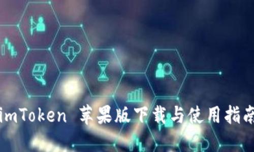 imToken 苹果版下载与使用指南