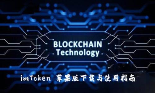 imToken 苹果版下载与使用指南