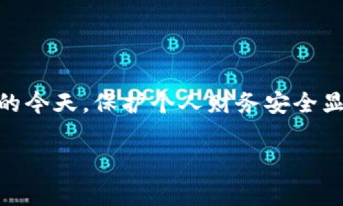 如何开启钱包显示数字密码是现代用户非常关心的一个话题,尤其在电子支付和数字资产管理日益普及的今天,保护个人财务安全显得尤为重要。通过开启钱包的数字密码显示功能,用户可以更方便地管理自己的资金,及时跟进交易信息。
如何开启钱包显示数字密码,保障资金安全