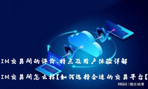 IM交易所的评价、特点及用户体验详解
IM交易所怎么样?如何选择合适的交易平台?