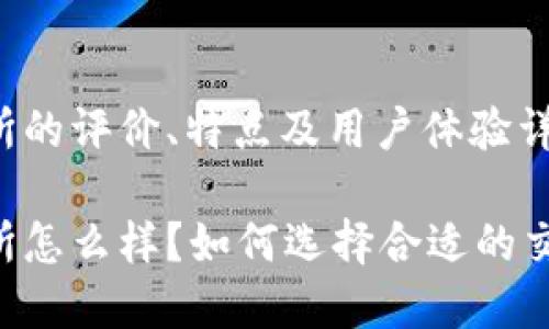 IM交易所的评价、特点及用户体验详解
IM交易所怎么样?如何选择合适的交易平台?