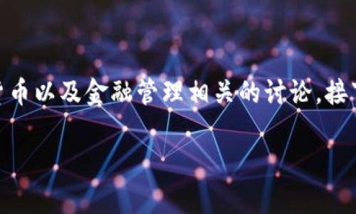 钱包数字多的图片这个主题可以引发许多与数字钱包、加密货币以及金融管理相关的讨论。接下来,我会为您设计一个符合的,相关关键词,并展开相关内容。
2023年数字钱包发展趋势分析:图示解读与使用技巧