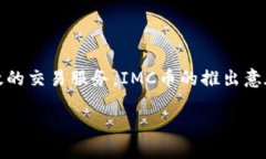 IMC币，全称为“Innovation Monetary Coin”，