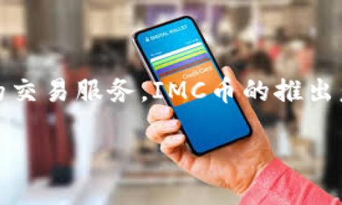 IMC币,全称为“Innovation Monetary Coin”,是一种基于区块链技术的加密货币,旨在为全球用户提供快速、安全和高效的交易服务。IMC币的推出意在创建一个去中心化的支付系统,使得用户能够轻松地在不同的平台和商户之间进行交易,而不需要依赖传统的银行体系。
### 1. IMC币是什么?